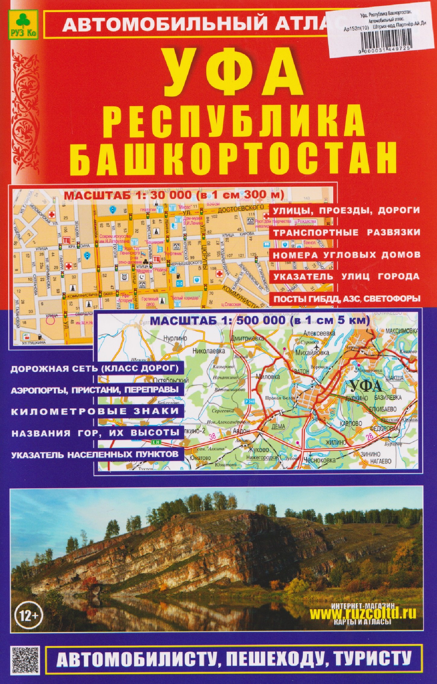 None Уфа. Республика Башкортостан. Автомобильный атлас