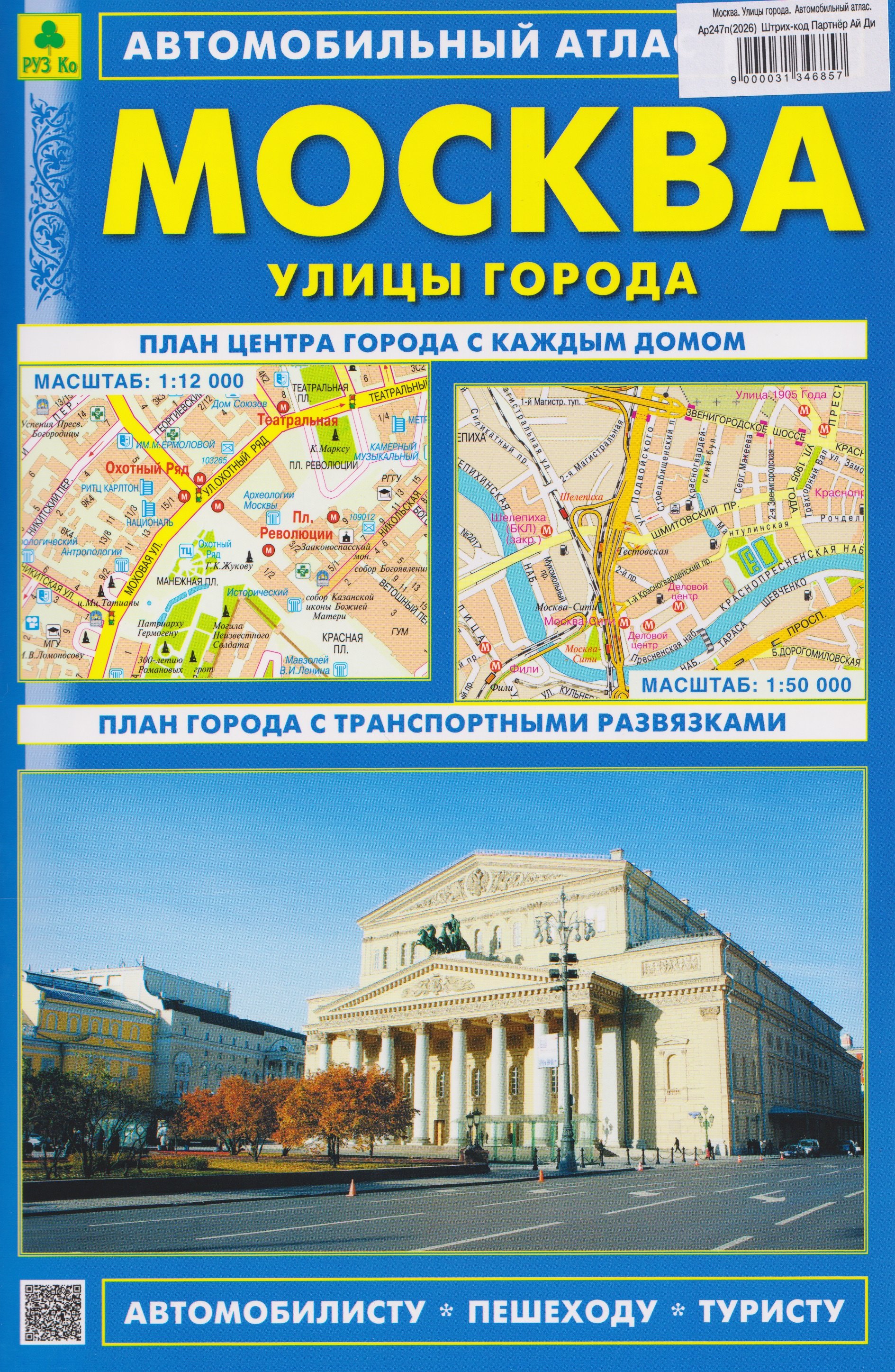 None Москва. Улицы города. Автомобильный атлас