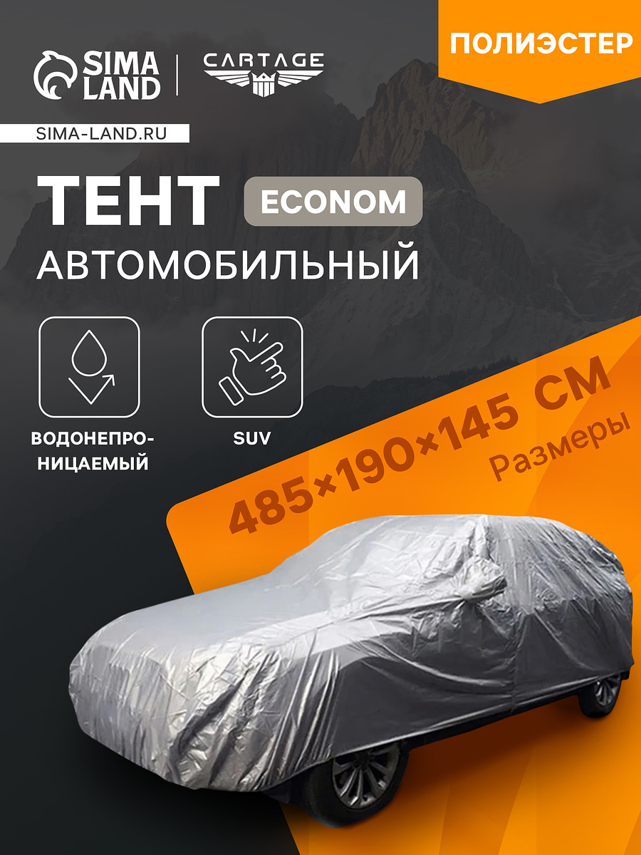 Тент автомобильный cartage econom, suv, водонепроницаемый, 485×190×145 см